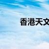 香港天文台发布暴雨黄色警告信号