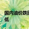 国内油价跌回“7元时代”，车主出行成本降低
