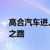 高合汽车进入预重整阶段 华人运通寻求重生之路