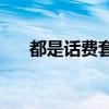 都是话费套餐，为啥升级容易降级难？