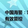 中国海警：对菲肇事船只依法依规全程跟监、有效管控