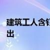 建筑工人含钉说话误吞5厘米长钉 及时就医取出