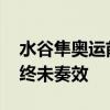 水谷隼奥运前称马龙是国乒突破口 日本策略终未奏效