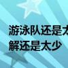 游泳队还是太全面了！果然对中国游泳队的了解还是太少