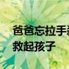 爸爸忘拉手刹俩孩子随车冲进鱼塘 众人合力救起孩子