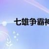 七雄争霸神机秘法（七雄争霸机器人）
