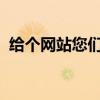 给个网站您们懂得（来个网站懂得来2020）