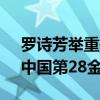 罗诗芳举重破奥运纪录夺金 强势刷新历史，中国第28金！
