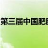 第三届中国肥胖大会倡导一站式体重管理服务