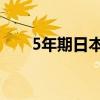 5年期日本国债收益率上涨2.5个基点