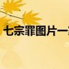 七宗罪图片一家人全解高清图（七宗罪图片）