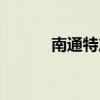 南通特产必买清单（南通美食）