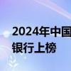 2024年中国银行业百强榜单公布，河南两家银行上榜