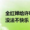 全红婵给许昕发许昕搓头视频：她天天看我 没法不快乐