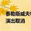 泰勒斯威夫特演唱会成恐袭目标 维也纳三场演出取消