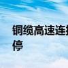 铜缆高速连接板块持续走弱 凯旺科技午后跌停