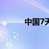 中国7天回购利率下跌13个基点