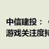 中信建投：《黑神话：悟空》爆款预定，看好游戏关注度持续