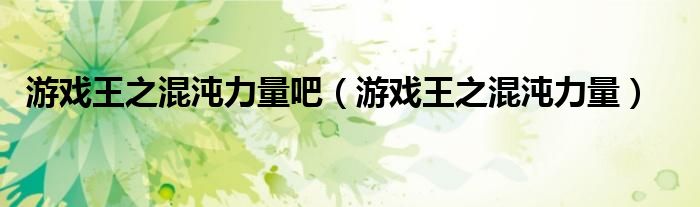 游戏王之混乱力量（游戏王混沌之力安卓）