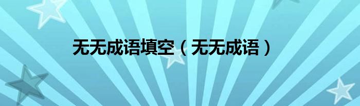 有有无无成语填空（无无成语填空）