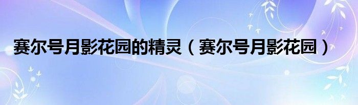 赛尔号英雄圣殿成员（赛尔号英雄圣殿的精灵）