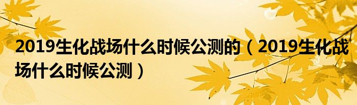 我想看生化战场（生化战场公测）