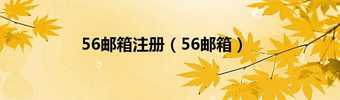 51邮箱（51邮箱）