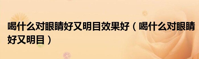 有什么吃的美食（有什么吃的对眼睛好）