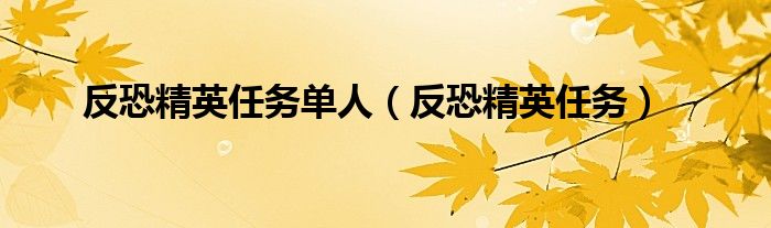 反恐精英任务模式（反恐精英任务模式）