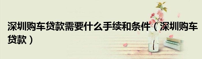 深圳贷款购车注意事项（深圳购车需要什么条件）