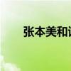 张本美和谈决赛对中国：目标是金牌