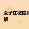 女子在微信群抢红包，竟然涉赌被罚？快来了解