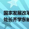 国家发展改革委基建物业管理中心物业服务处处长齐学东被查