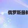 俄罗斯最新表态：任何谈判都不可能！