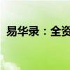 易华录：全资子公司尚易德拟申请破产清算