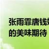 张雨霏唐钱婷的螺蛳粉已经在路上 奥运健儿的美味期待