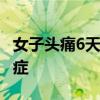 女子头痛6天确诊带状疱疹 警惕长期疼痛后遗症