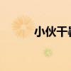 小伙干暑假工给妈妈买了金戒指