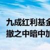 九成红利基金近三月遭遇回撤，不少资金在回撤之中暗中加仓