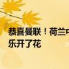 恭喜曼联！荷兰中场离队条件揭露，巴萨罕见降价，滕哈赫乐开了花