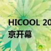 HICOOL 2024全球创业者峰会于8月23日在京开幕