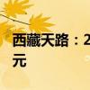 西藏天路：2024年上半年净利润亏损6732万元