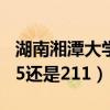 湖南湘潭大学是985还是211（湘潭大学是985还是211）