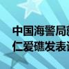 中国海警局就菲律宾海警船非法侵闯仙宾礁、仁爱礁发表谈话