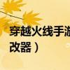 穿越火线手游击杀图标修改器（cf击杀图标修改器）