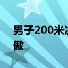男子200米决赛特博戈夺得金牌 博茨瓦纳骄傲