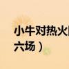 小牛对热火队总决赛第六场（小牛vs热火第六场）