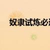 奴隶试炼必过攻略（奴隶实验室by蓝飏）