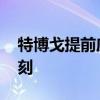 特博戈提前庆祝致敬博尔特 拍胸致敬经典时刻