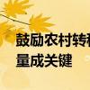 鼓励农村转移就业人口从事家政 提升服务质量成关键